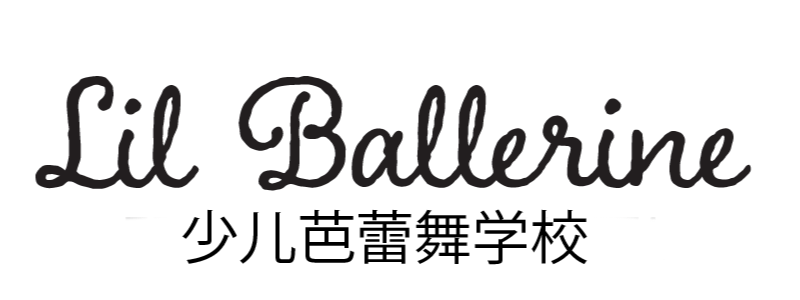 Lil Ballerine 少儿芭蕾舞学校
